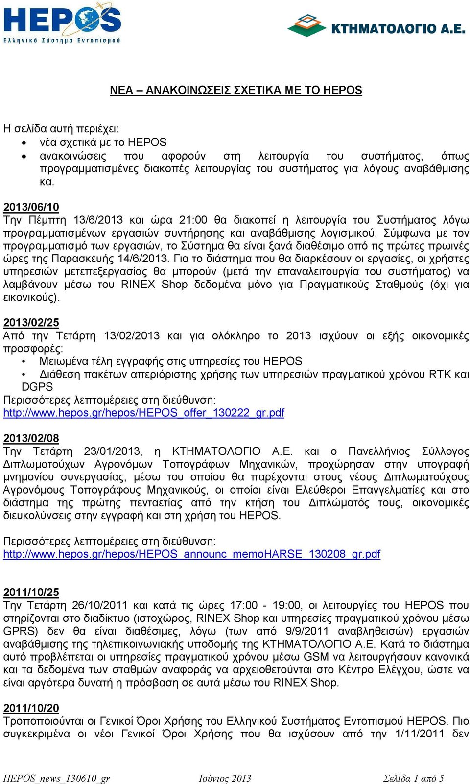 2013/06/10 Την Πέµπτη 13/6/2013 και ώρα 21:00 θα διακοπεί η λειτουργία του Συστήµατος λόγω προγραµµατισµό των εργασιών, το Σύστηµα θα είναι ξανά διαθέσιµο από τις πρώτες πρωινές ώρες της Παρασκευής