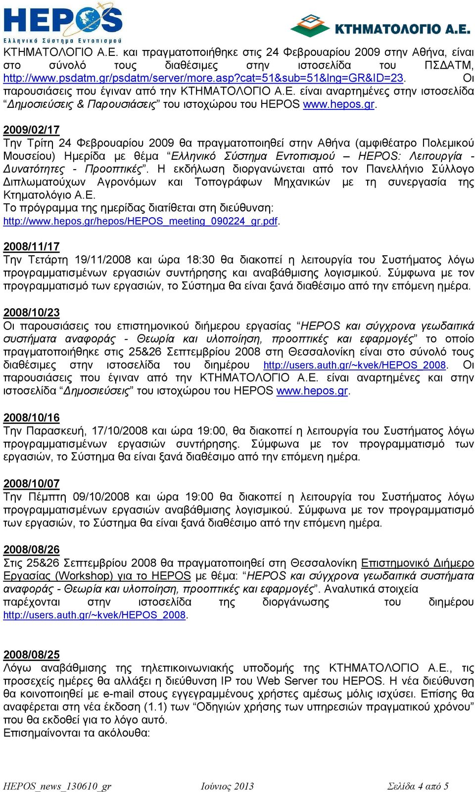 id=23. Οι παρουσιάσεις που έγιναν από την ΚΤΗΜΑΤΟΛΟΓΙΟ Α.Ε. είναι αναρτηµένες στην ιστοσελίδα ηµοσιεύσεις & Παρουσιάσεις του ιστοχώρου του HEPOS www.hepos.gr.