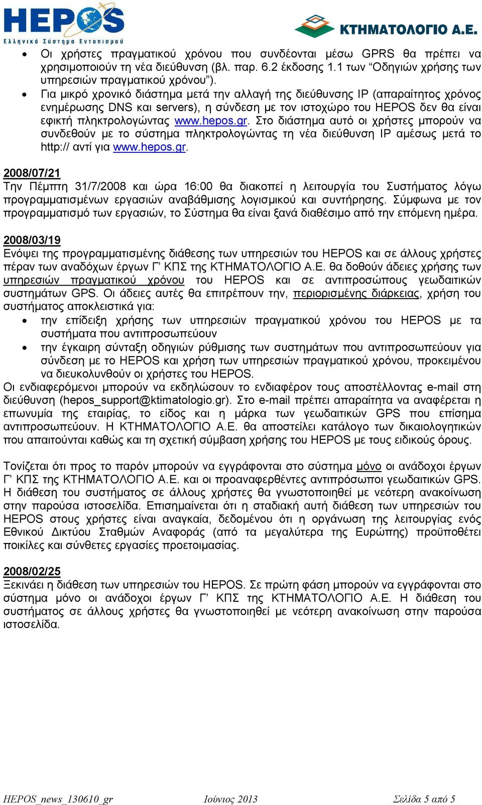 Στο διάστηµα αυτό οι χρήστες µπορούν να συνδεθούν µε το σύστηµα πληκτρολογώντας τη νέα διεύθυνση IP αµέσως µετά το http:// αντί για www.hepos.gr.