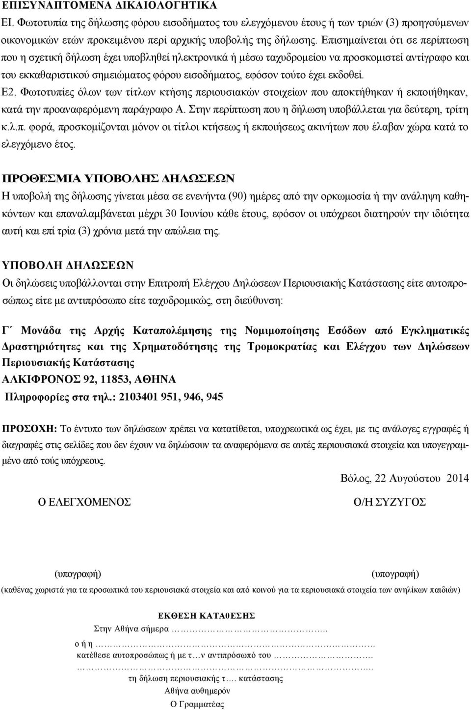 εκδοθεί. Ε2. Φωτοτυπίες όλων των τίτλων κτήσης περιουσιακών στοιχείων που αποκτήθηκαν ή εκποιήθηκαν, κατά την προαναφερόμενη παράγραφο Α. Στην περίπτωση που η δήλωση υποβάλλεται για δεύτερη, τρίτη κ.