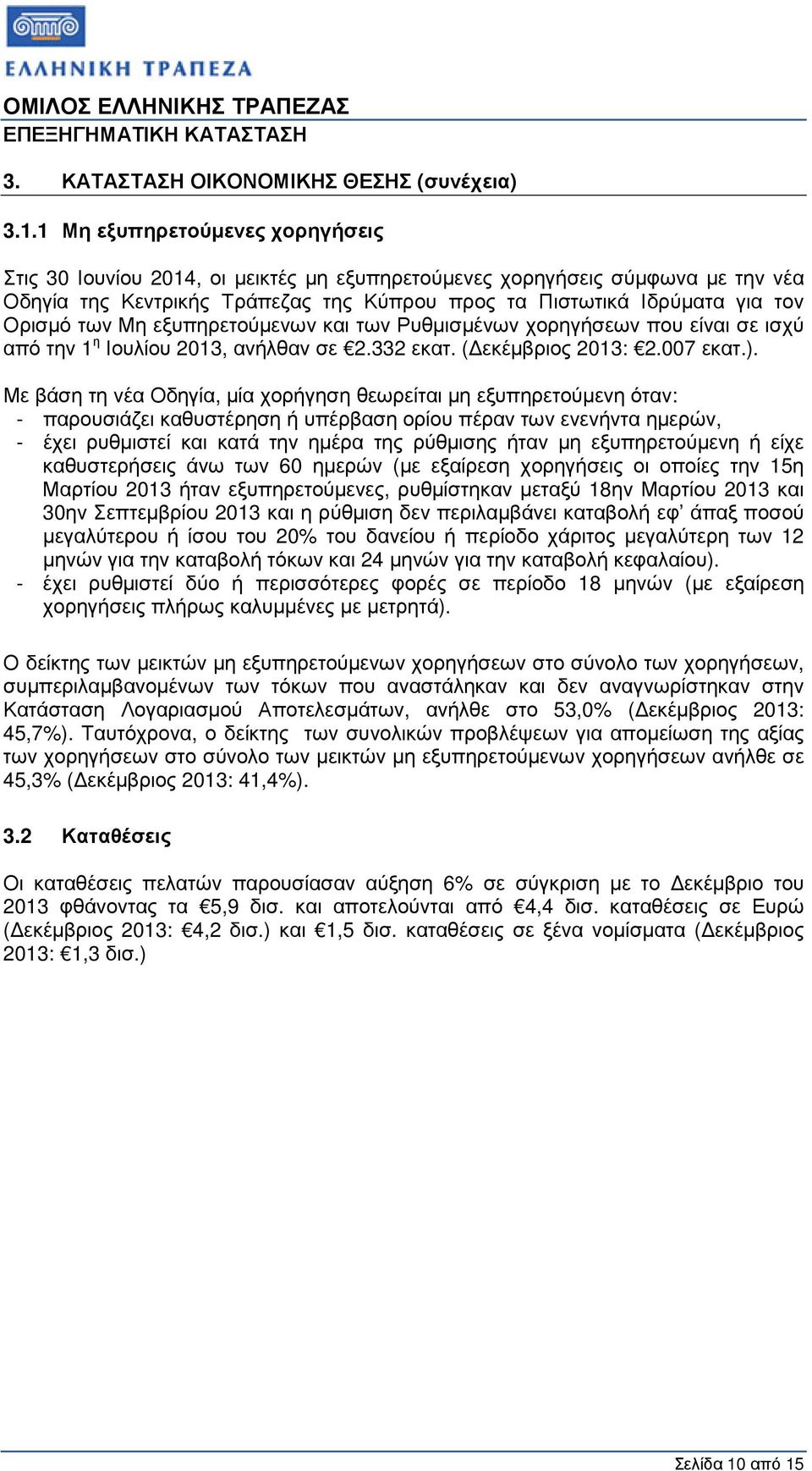 των Μη εξυπηρετούµενων και των Ρυθµισµένων χορηγήσεων που είναι σε ισχύ από την 1 η Ιουλίου 2013, ανήλθαν σε 2.332 εκατ. ( εκέµβριος 2013: 2.007 εκατ.).