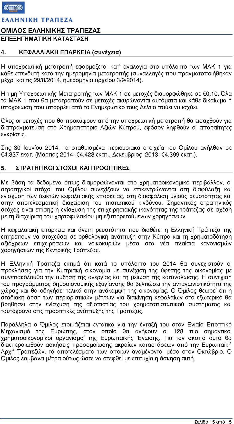 Όλα τα ΜΑΚ 1 που θα µετατραπούν σε µετοχές ακυρώνονται αυτόµατα και κάθε δικαίωµα ή υποχρέωση που απορρέει από το Ενηµερωτικό τους ελτίο παύει να ισχύει.