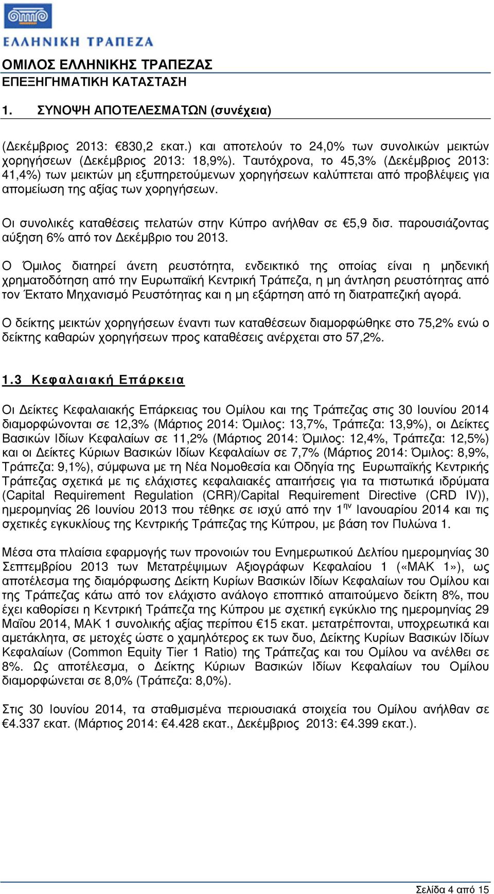 Οι συνολικές καταθέσεις πελατών στην Κύπρο ανήλθαν σε 5,9 δισ. παρουσιάζοντας αύξηση 6% από τον εκέµβριο του 2013.