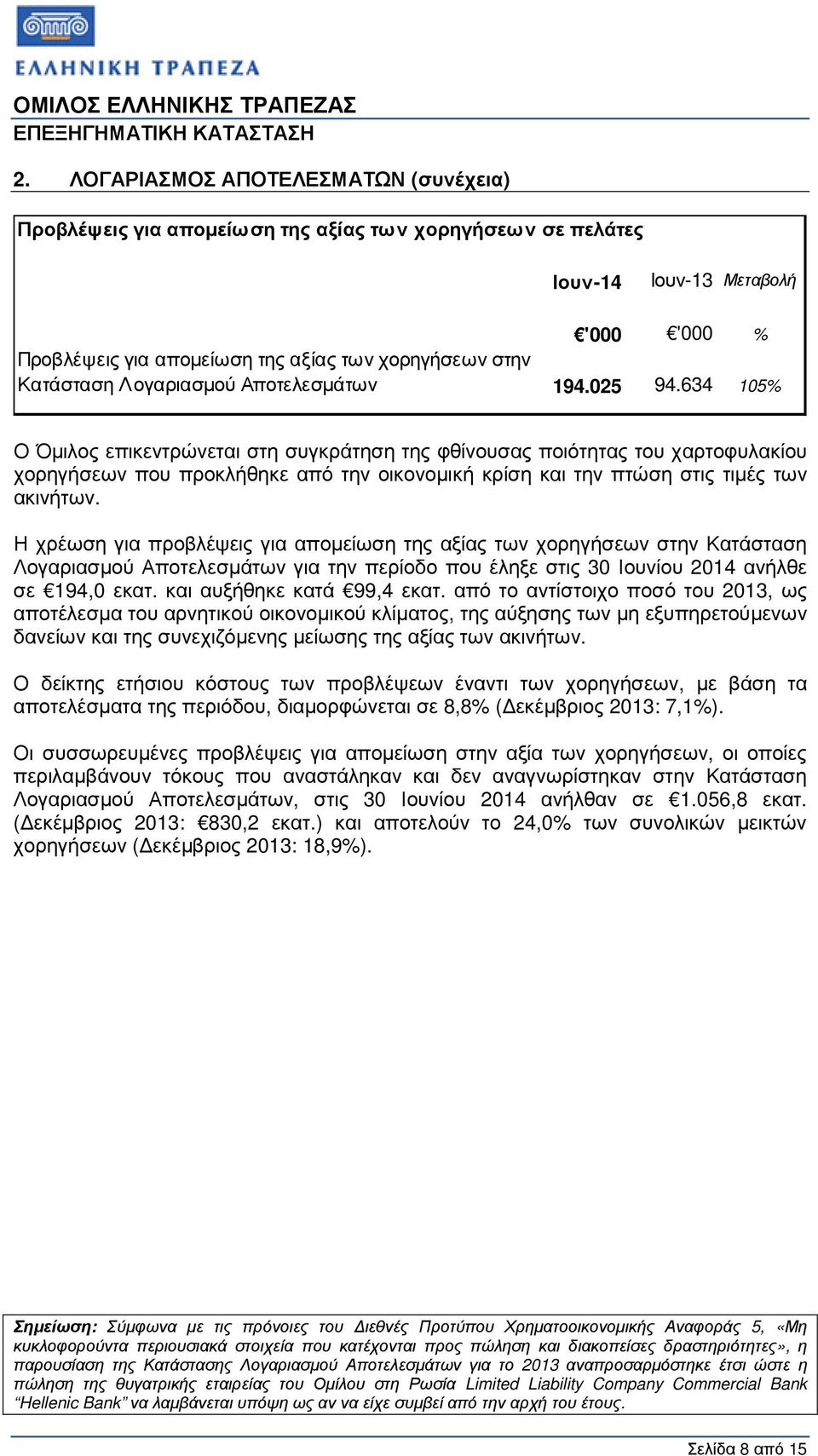 634 105% Ο Όµιλος επικεντρώνεται στη συγκράτηση της φθίνουσας ποιότητας του χαρτοφυλακίου χορηγήσεων που προκλήθηκε από την οικονοµική κρίση και την πτώση στις τιµές των ακινήτων.