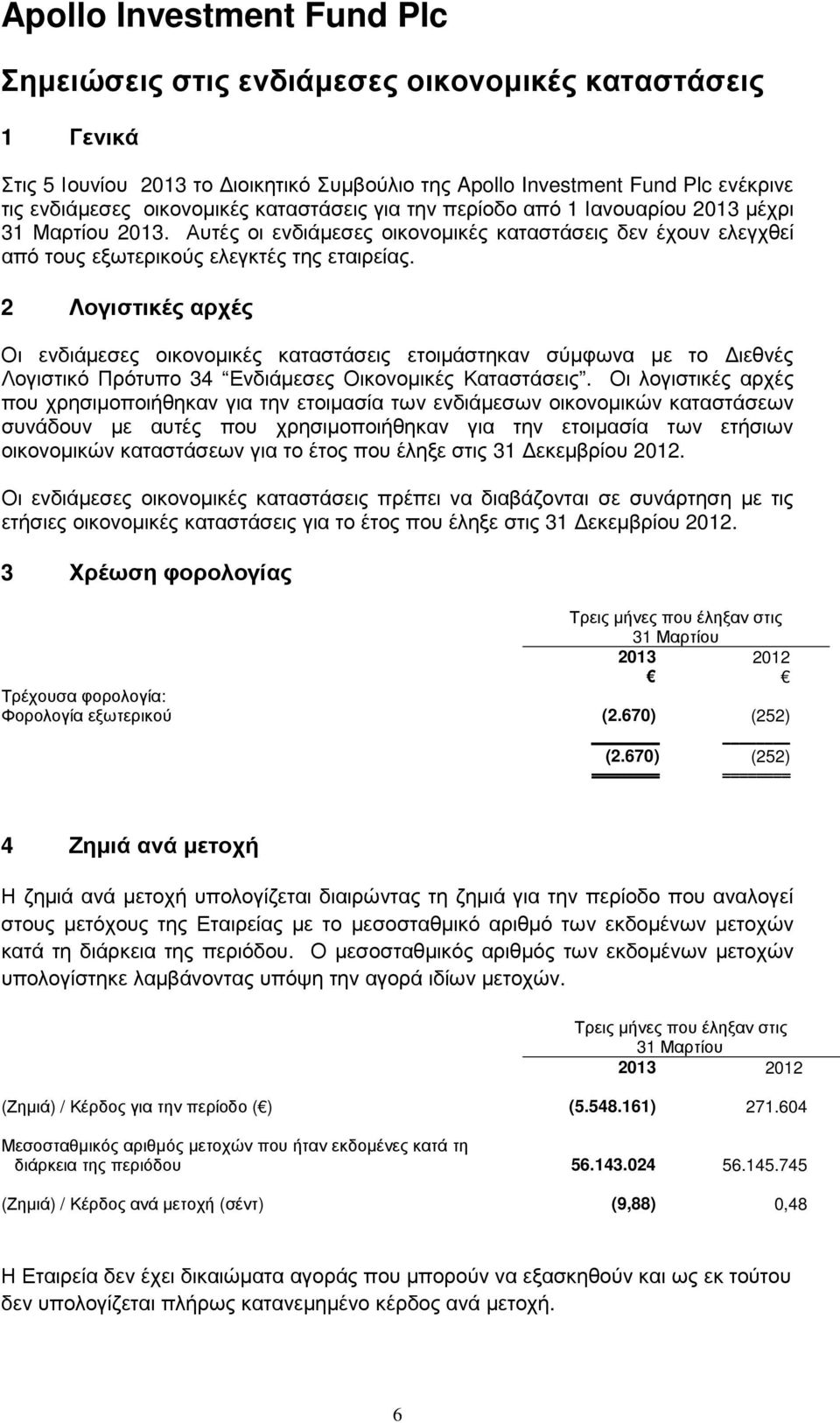 2 Λογιστικές αρχές Οι ενδιάµεσες οικονοµικές καταστάσεις ετοιµάστηκαν σύµφωνα µε το ιεθνές Λογιστικό Πρότυπο 34 Ενδιάµεσες Οικονοµικές Καταστάσεις.