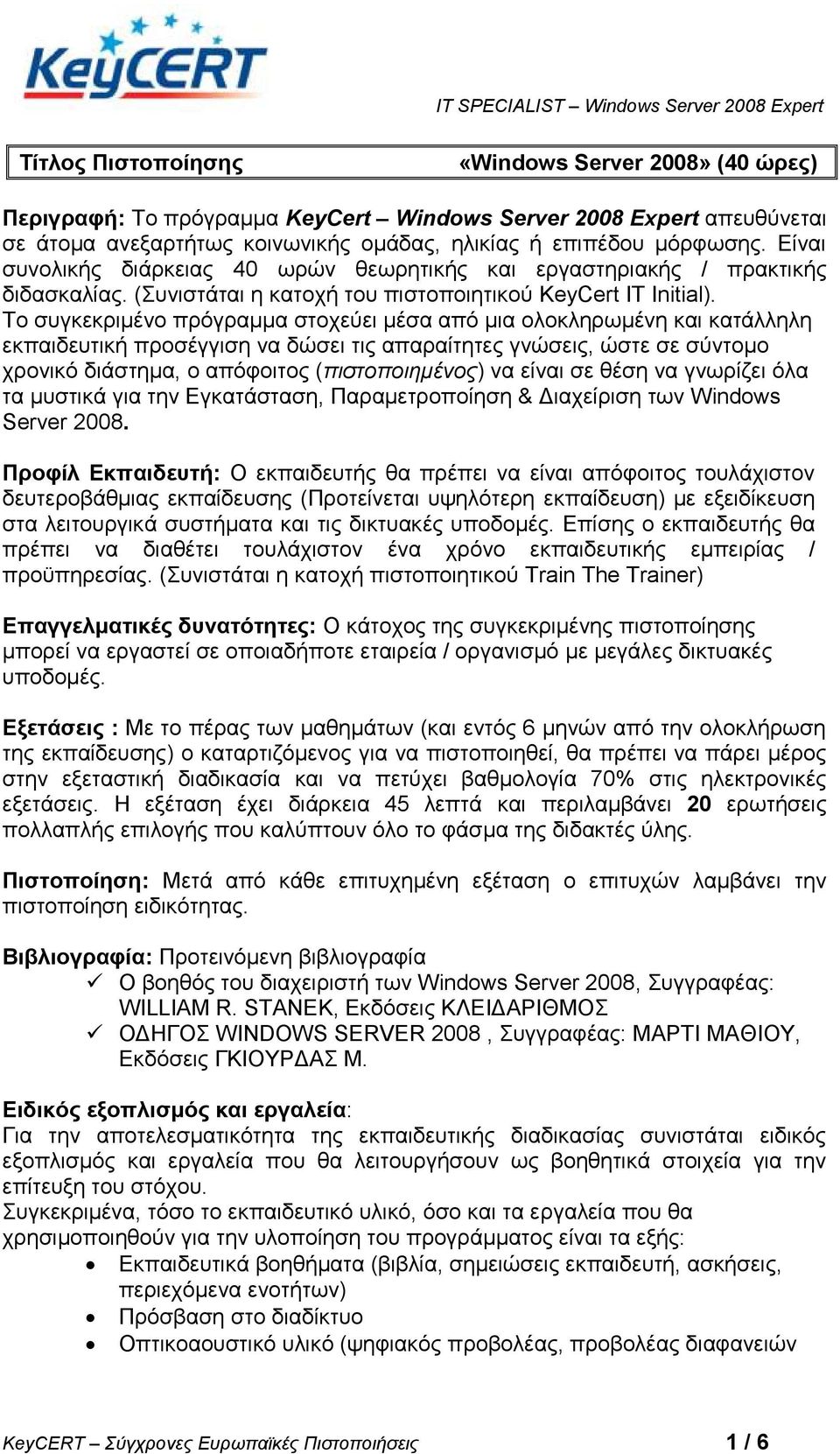 Σν ζπγθεθξηκέλν πξφγξακκα ζηνρεχεη κέζα απφ κηα νινθιεξσκέλε θαη θαηάιιειε εθπαηδεπηηθή πξνζέγγηζε λα δψζεη ηηο απαξαίηεηεο γλψζεηο, ψζηε ζε ζχληνκν ρξνληθφ δηάζηεκα, ν απφθνηηνο (πιστοποιημένος) λα