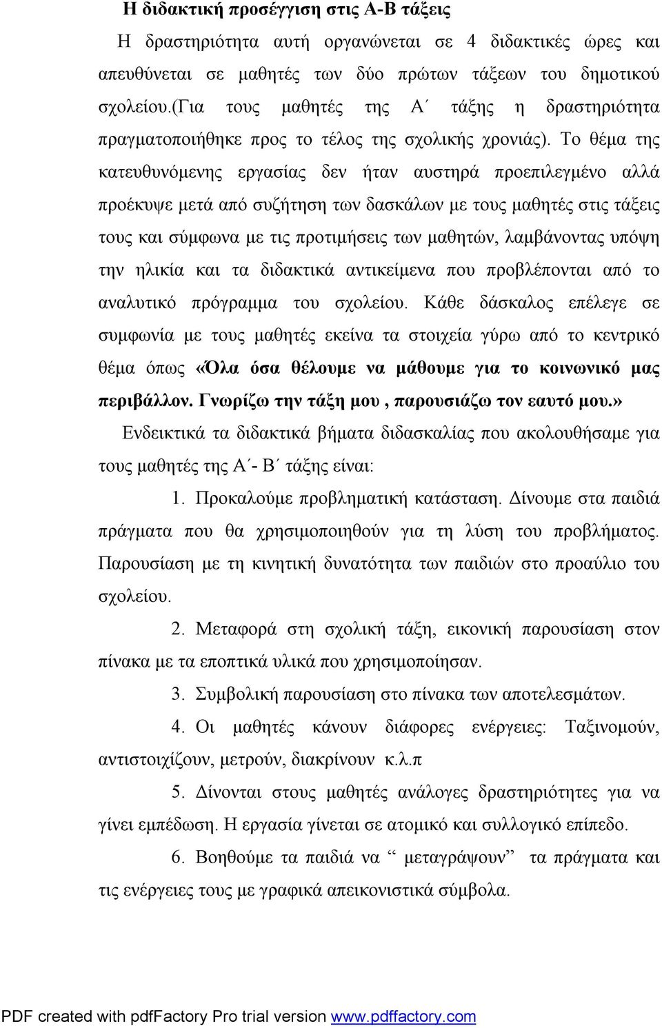 Το θέμα της κατευθυνόμενης εργασίας δεν ήταν αυστηρά προεπιλεγμένο αλλά προέκυψε μετά από συζήτηση των δασκάλων με τους μαθητές στις τάξεις τους και σύμφωνα με τις προτιμήσεις των μαθητών,