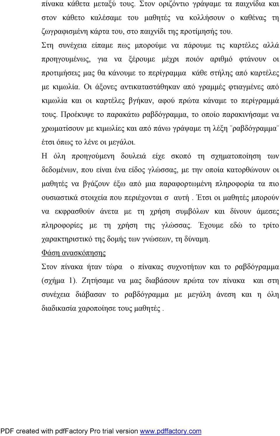 Οι άξονες αντικαταστάθηκαν από γραμμές φτιαγμένες από κιμωλία και οι καρτέλες βγήκαν, αφού πρώτα κάναμε το περίγραμμά τους.