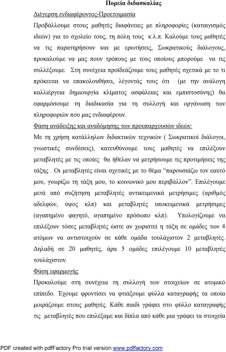 ηροφορίες (καταιγισμός ιδεών) για το σχολείο τους, τη πό