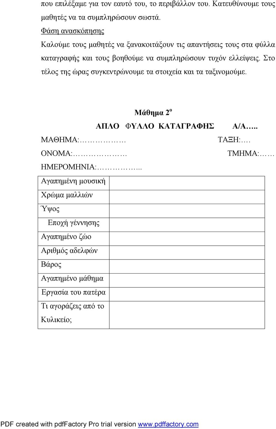 ελλείψεις. Στο τέλος της ώρας συγκεντρώνουμε τα στοιχεία και τα ταξινομούμε. Μάθημα 2 ο ΑΠΛΟ ΦΥΛΛΟ ΚΑΤΑΓΡΑΦΗΣ ΜΑΘΗΜΑ: ΟΝΟΜΑ: ΗΜΕΡΟΜΗΝΙΑ:.