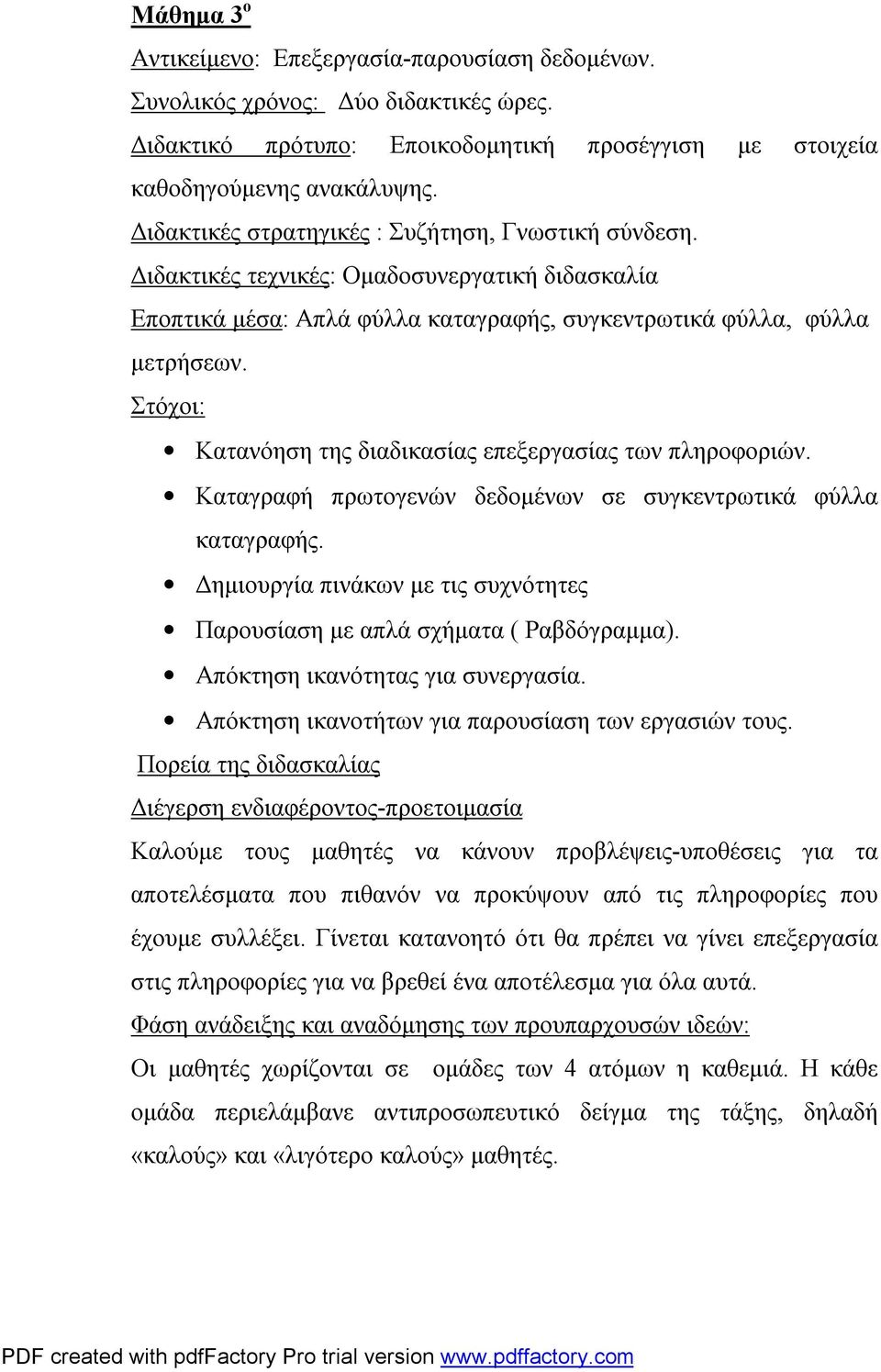 Στόχοι: Κατανόηση της διαδικασίας επεξεργασίας των πληροφοριών. Καταγραφή πρωτογενών δεδομένων σε συγκεντρωτικά φύλλα καταγραφής.