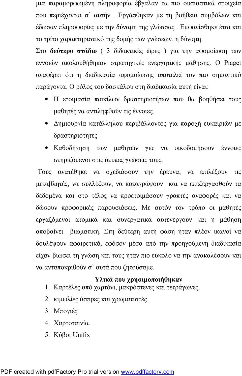 Ο Piaget αναφέρει ότι η διαδικασία αφομοίωσης αποτελεί τον πιο σημαντικό παράγοντα.