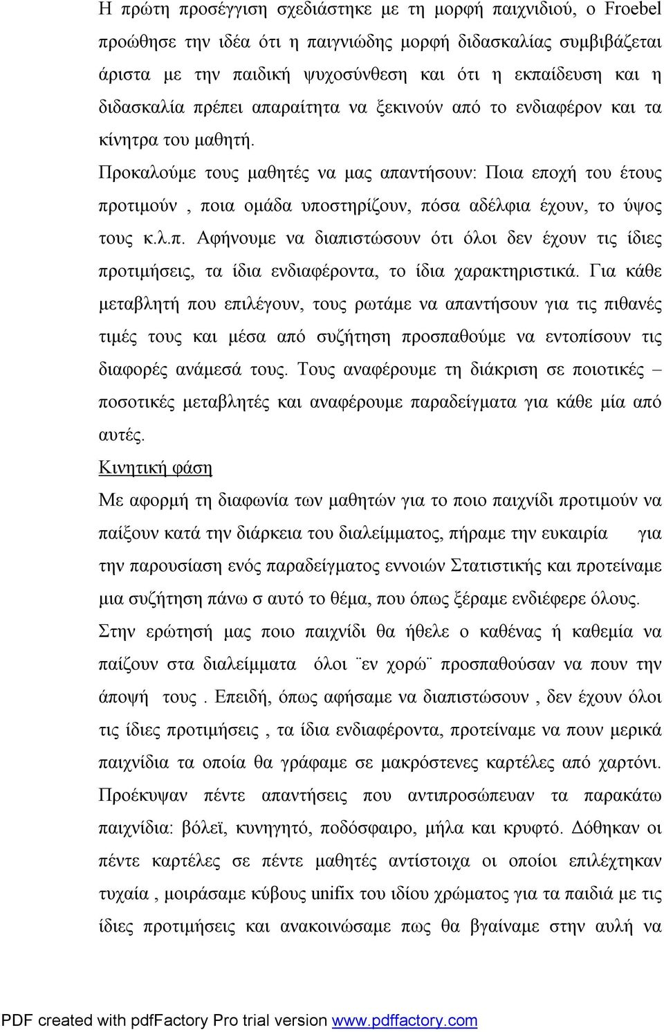 Προκαλούμε τους μαθητές να μας απαντήσουν: Ποια εποχή του έτους προτιμούν, ποια ομάδα υποστηρίζουν, πόσα αδέλφια έχουν, το ύψος τους κ.λ.π. Αφήνουμε να διαπιστώσουν ότι όλοι δεν έχουν τις ίδιες προτιμήσεις, τα ίδια ενδιαφέροντα, το ίδια χαρακτηριστικά.