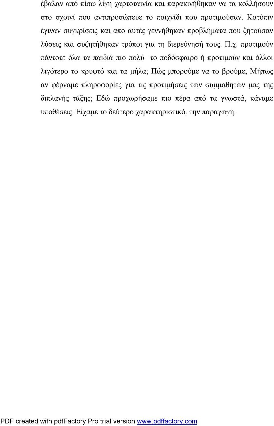 προτιμούν πάντοτε όλα τα παιδιά πιο πολύ το ποδόσφαιρο ή προτιμούν και άλλοι λιγότερο το κρυφτό και τα μήλα; Πώς μπορούμε να το βρούμε; Μήπως αν