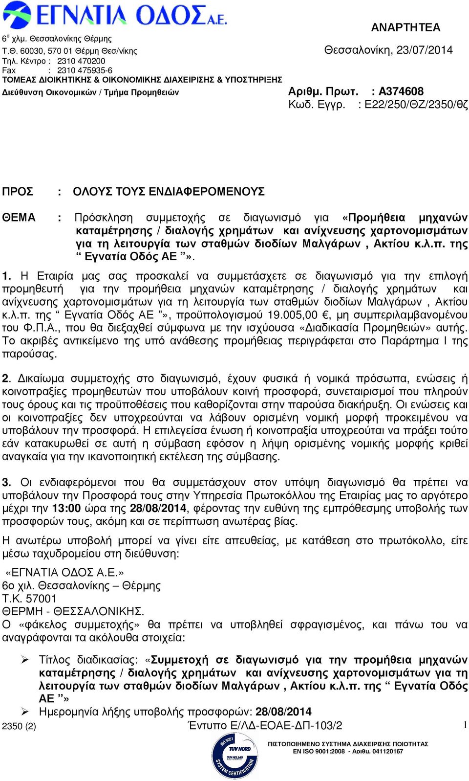 Η Εταιρία µας σας προσκαλεί να συµµετάσχετε σε διαγωνισµό για την επιλογή προµηθευτή για την προµήθεια µηχανών καταµέτρησης / διαλογής χρηµάτων και ανίχνευσης χαρτονοµισµάτων για τη λειτουργία των