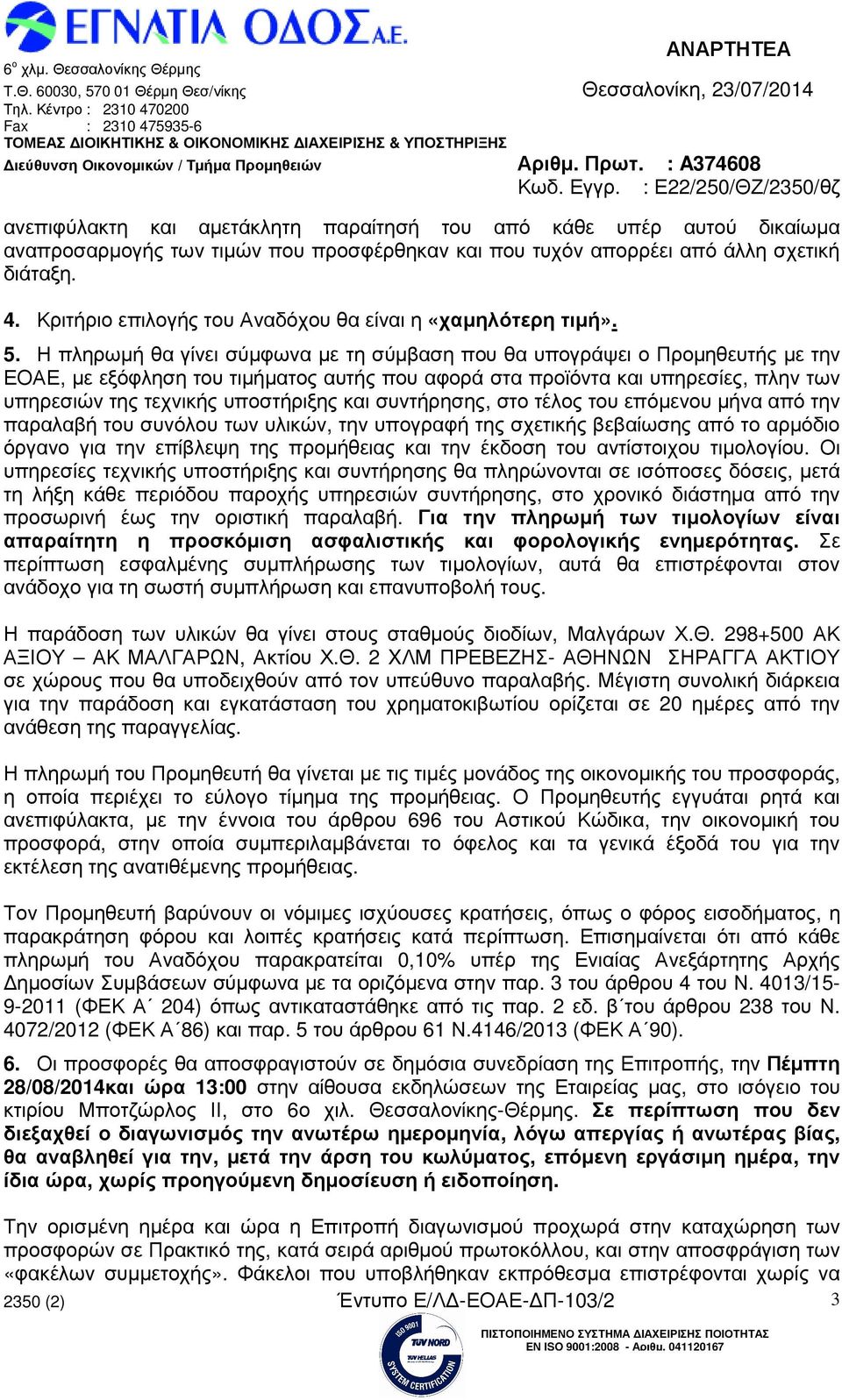 Η πληρωµή θα γίνει σύµφωνα µε τη σύµβαση που θα υπογράψει ο Προµηθευτής µε την ΕΟΑΕ, µε εξόφληση του τιµήµατος αυτής που αφορά στα προϊόντα και υπηρεσίες, πλην των υπηρεσιών της τεχνικής υποστήριξης