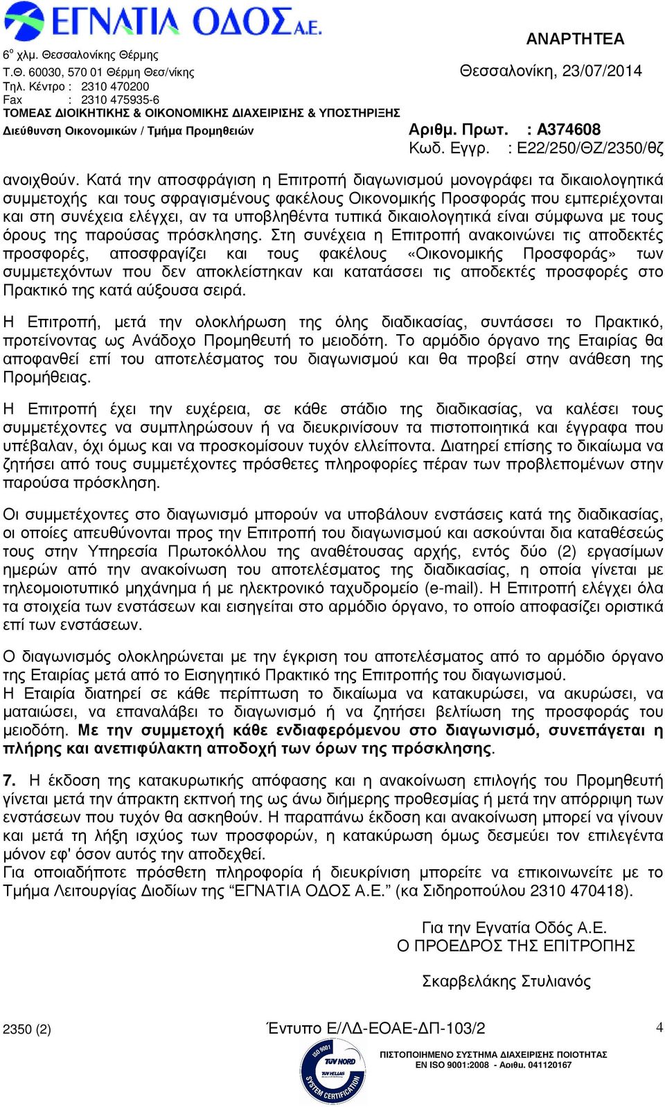 τυπικά δικαιολογητικά είναι σύµφωνα µε τους όρους της παρούσας πρόσκλησης.