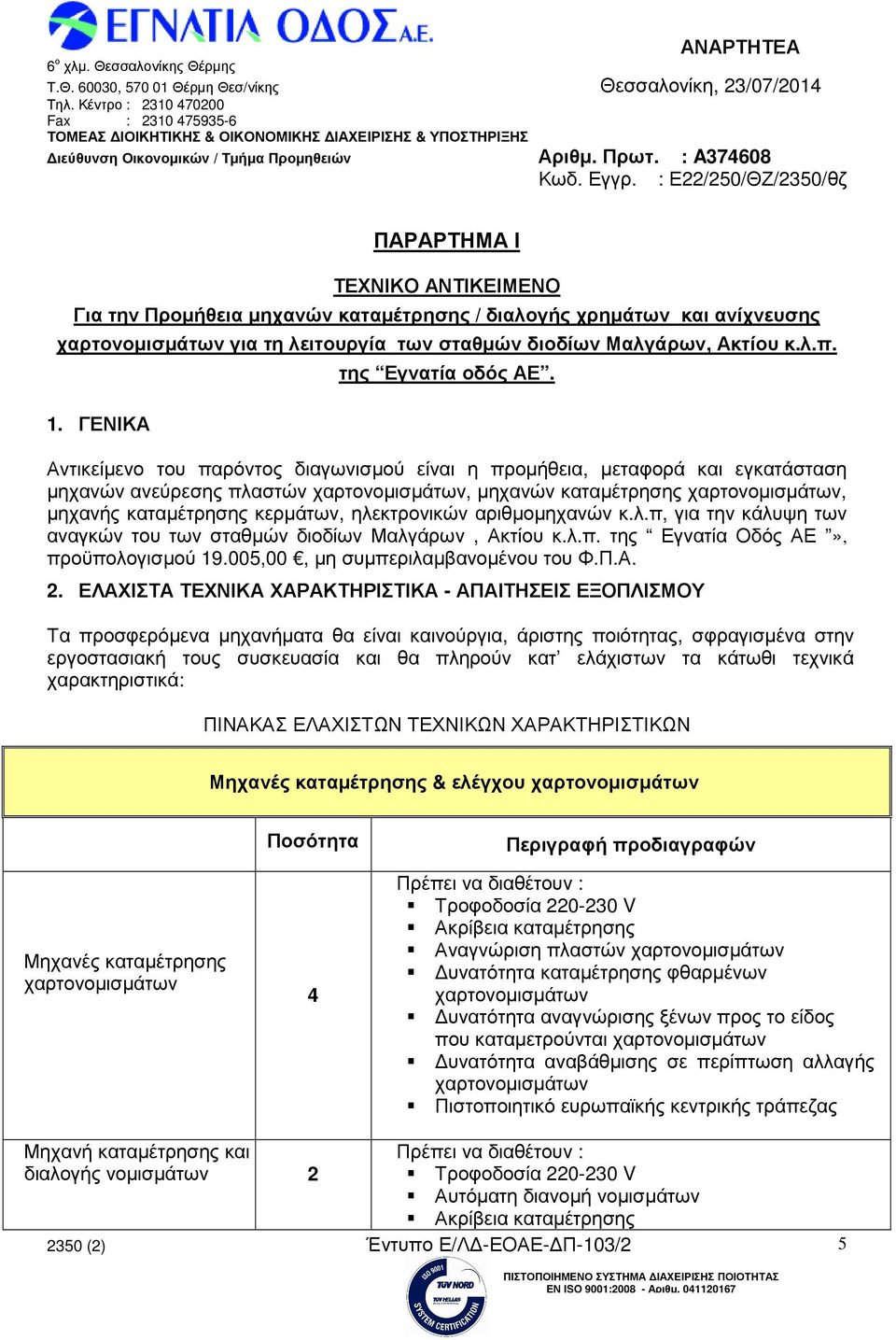 Αντικείµενο του παρόντος διαγωνισµού είναι η προµήθεια, µεταφορά και εγκατάσταση µηχανών ανεύρεσης πλαστών χαρτονοµισµάτων, µηχανών καταµέτρησης χαρτονοµισµάτων, µηχανής καταµέτρησης κερµάτων,