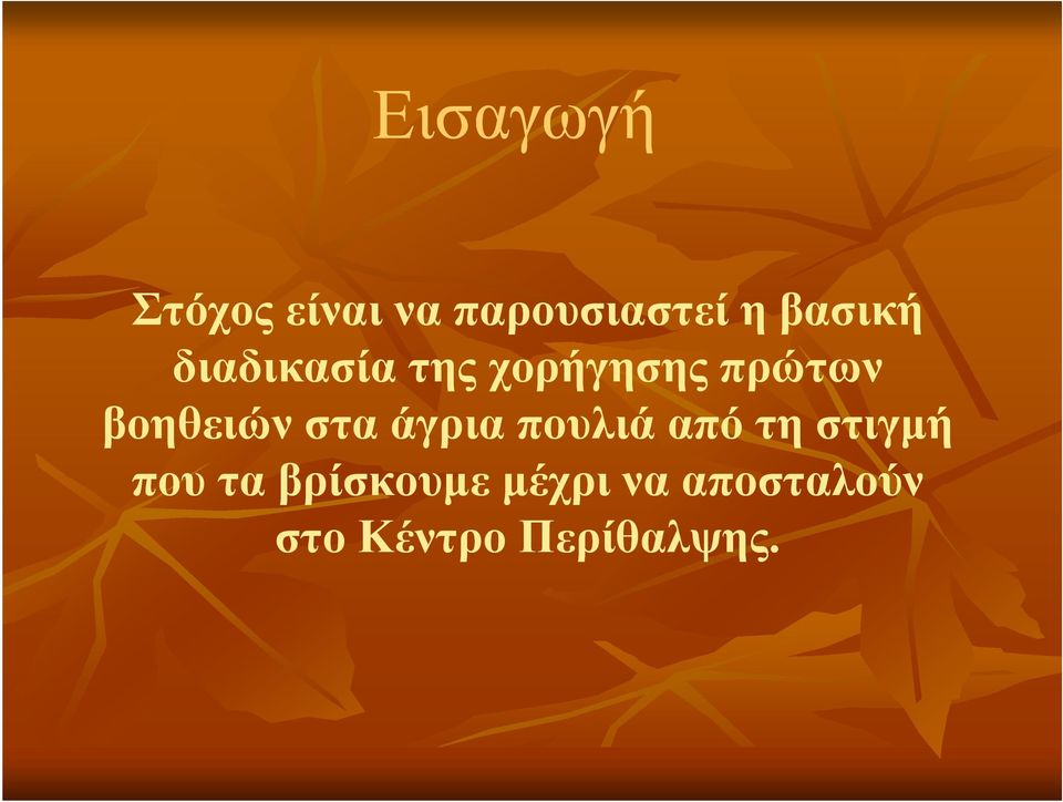 βοηθειών στα άγρια πουλιά από τη στιγμή που τα