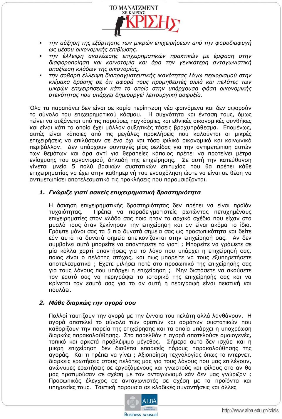 των μικρών επιχειρήσεων κάτι το οποίο στην υπάρχουσα φάση οικονομικής στενότητας που υπάρχει δημιουργεί λειτουργική ασφυξία.