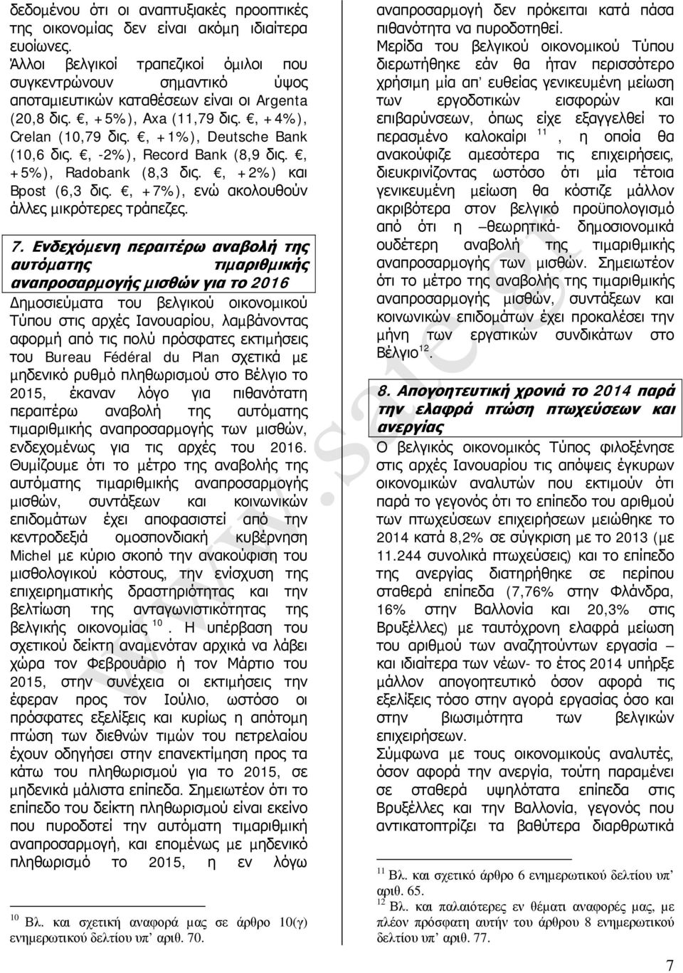 , -2%), Record Bank (8,9 δις., +5%), Radobank (8,3 δις., +2%) και Bpost (6,3 δις., +7%), ενώ ακολουθούν άλλες µικρότερες τράπεζες. 7.