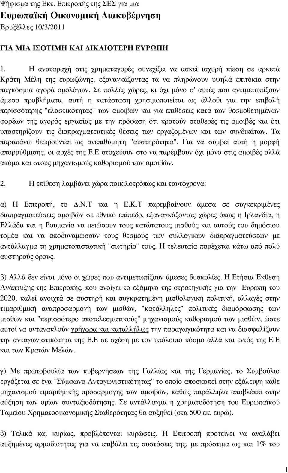 Σε πολλές χώρες, κι όχι µόνο σ' αυτές που αντιµετωπίζουν άµεσα προβλήµατα, αυτή η κατάσταση χρησιµοποιείται ως άλλοθι για την επιβολή περισσότερης "ελαστικότητας" των αµοιβών και για επιθέσεις κατά