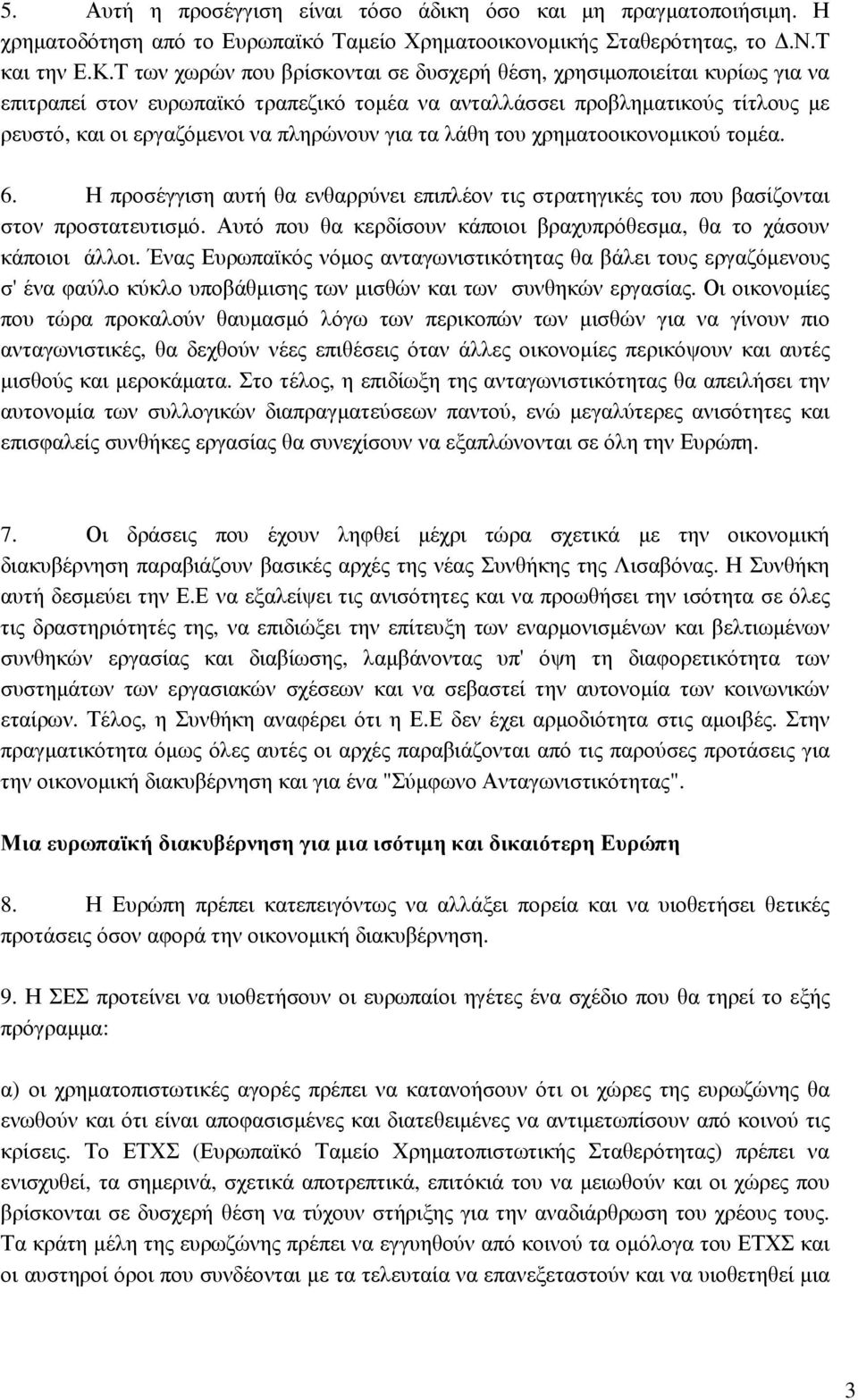 τα λάθη του χρηµατοοικονοµικού τοµέα. 6. Η προσέγγιση αυτή θα ενθαρρύνει επιπλέον τις στρατηγικές του που βασίζονται στον προστατευτισµό.