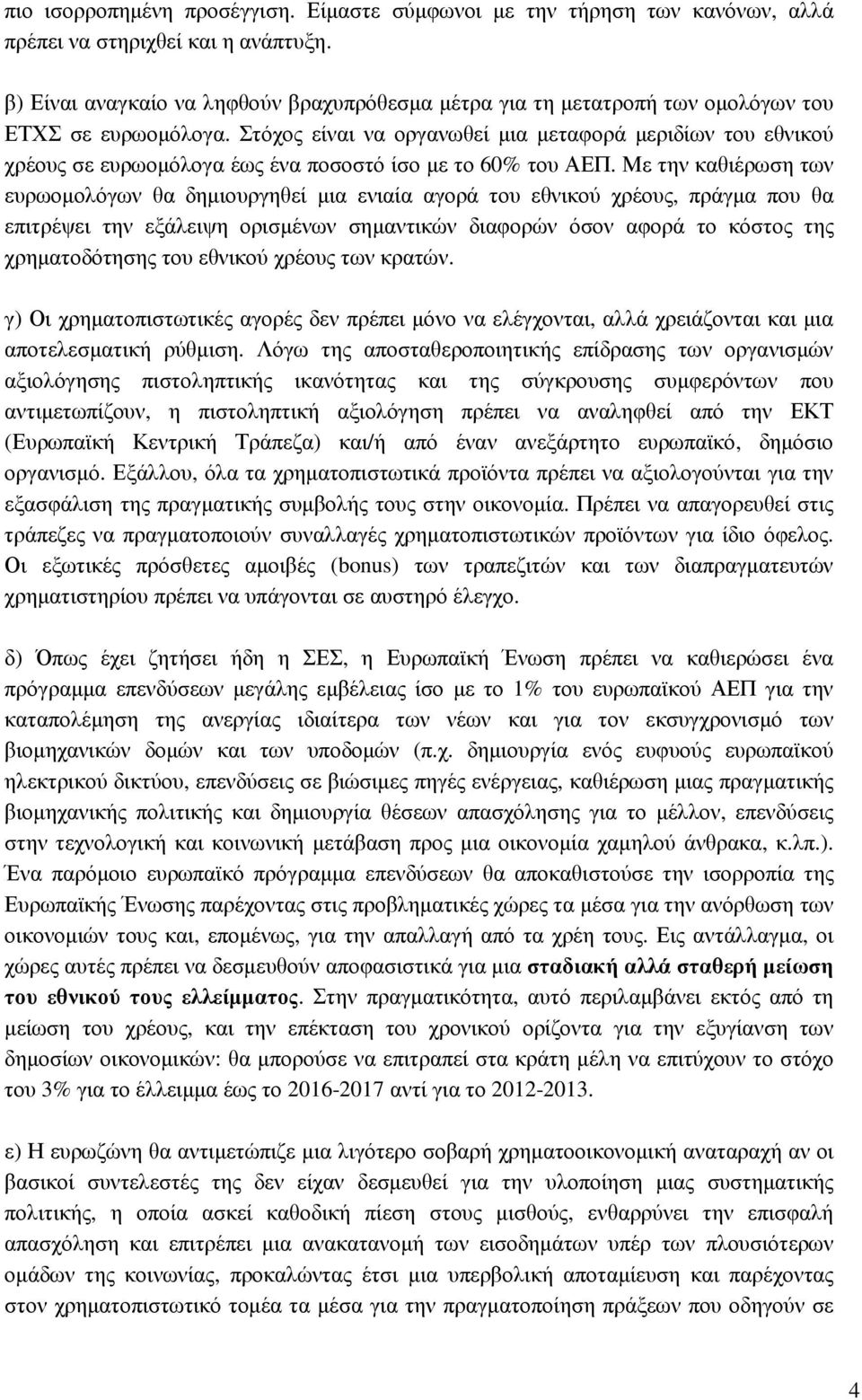 Στόχος είναι να οργανωθεί µια µεταφορά µεριδίων του εθνικού χρέους σε ευρωοµόλογα έως ένα ποσοστό ίσο µε το 60% του ΑΕΠ.