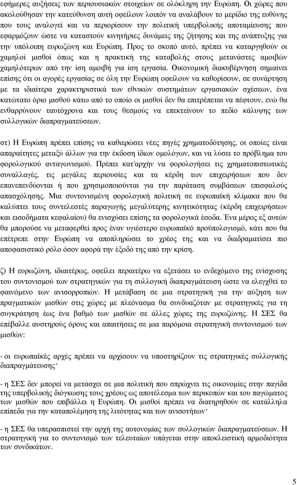 καταστούν κινητήριες δυνάµεις της ζήτησης και της ανάπτυξης για την υπόλοιπη ευρωζώνη και Ευρώπη.