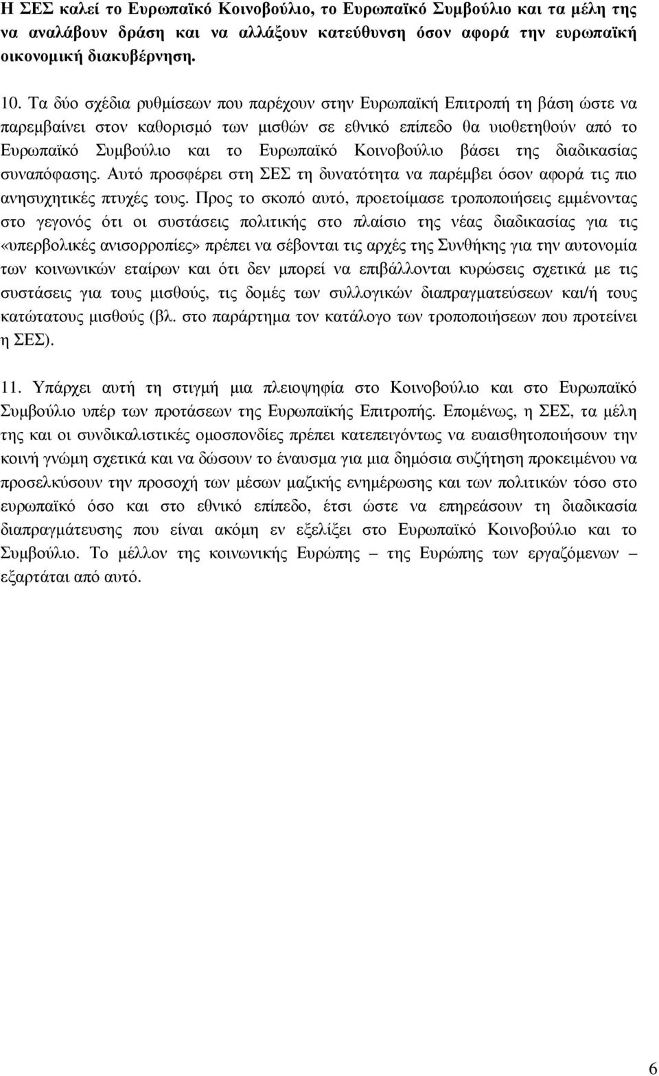 Κοινοβούλιο βάσει της διαδικασίας συναπόφασης. Αυτό προσφέρει στη ΣΕΣ τη δυνατότητα να παρέµβει όσον αφορά τις πιο ανησυχητικές πτυχές τους.