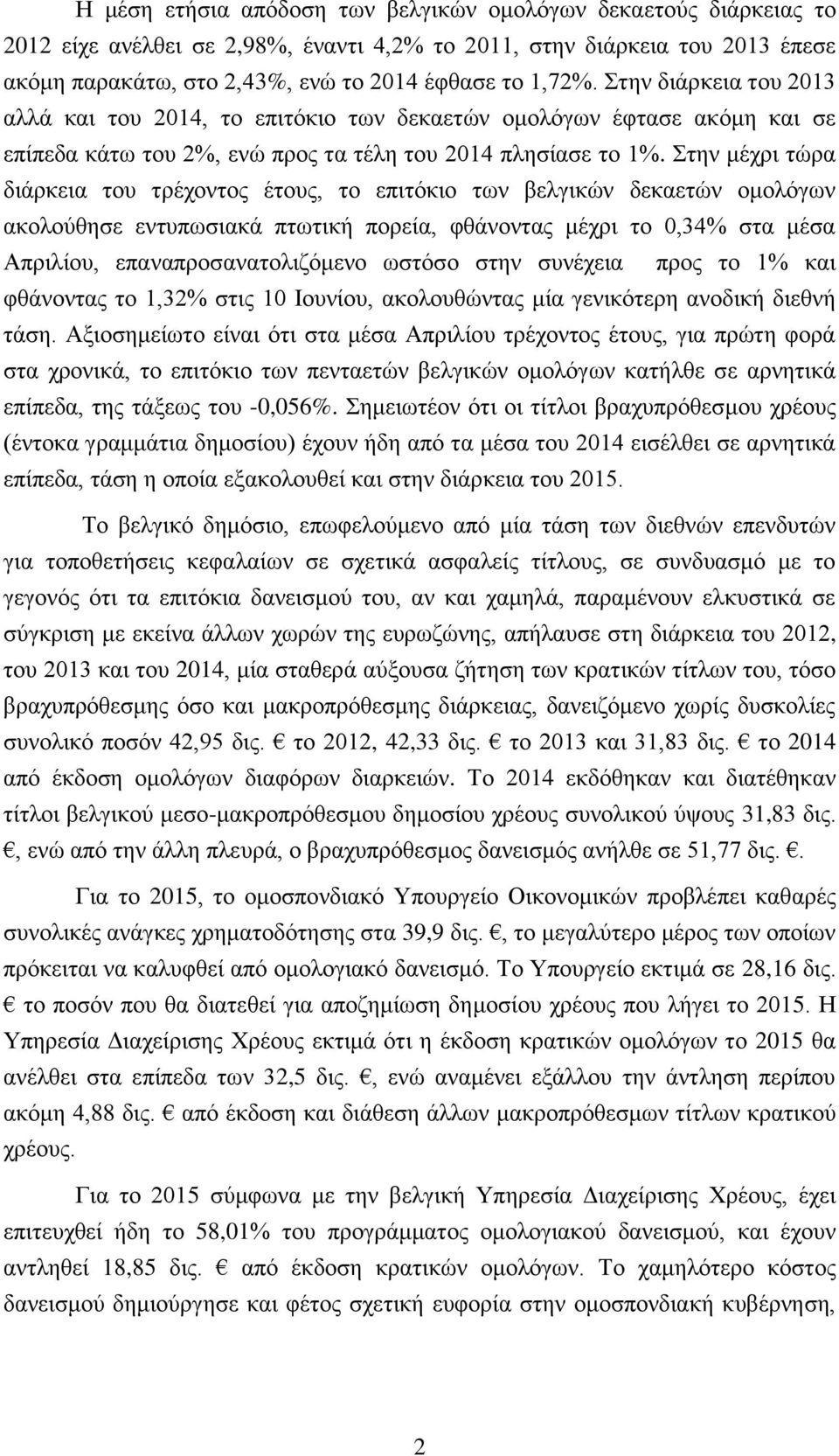 Στην μέχρι τώρα διάρκεια του τρέχοντος έτους, το επιτόκιο των βελγικών δεκαετών ομολόγων ακολούθησε εντυπωσιακά πτωτική πορεία, φθάνοντας μέχρι το 0,34% στα μέσα Απριλίου, επαναπροσανατολιζόμενο