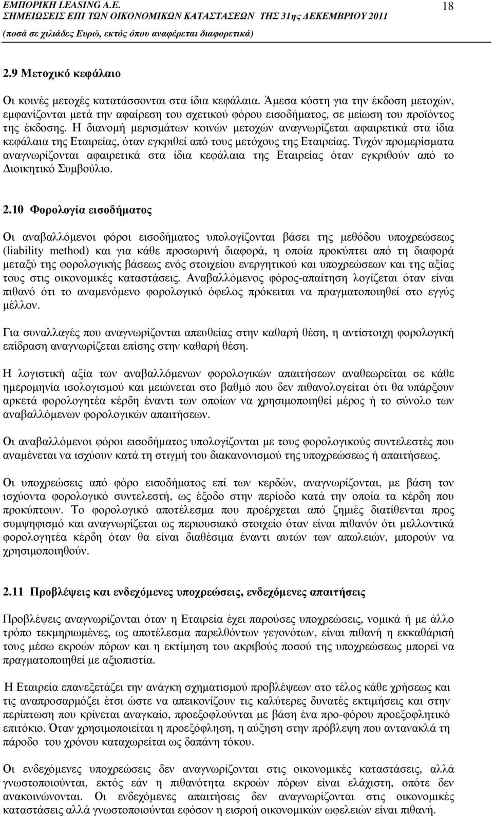 Η διανοµή µερισµάτων κοινών µετοχών αναγνωρίζεται αφαιρετικά στα ίδια κεφάλαια της Εταιρείας, όταν εγκριθεί από τους µετόχους της Εταιρείας.
