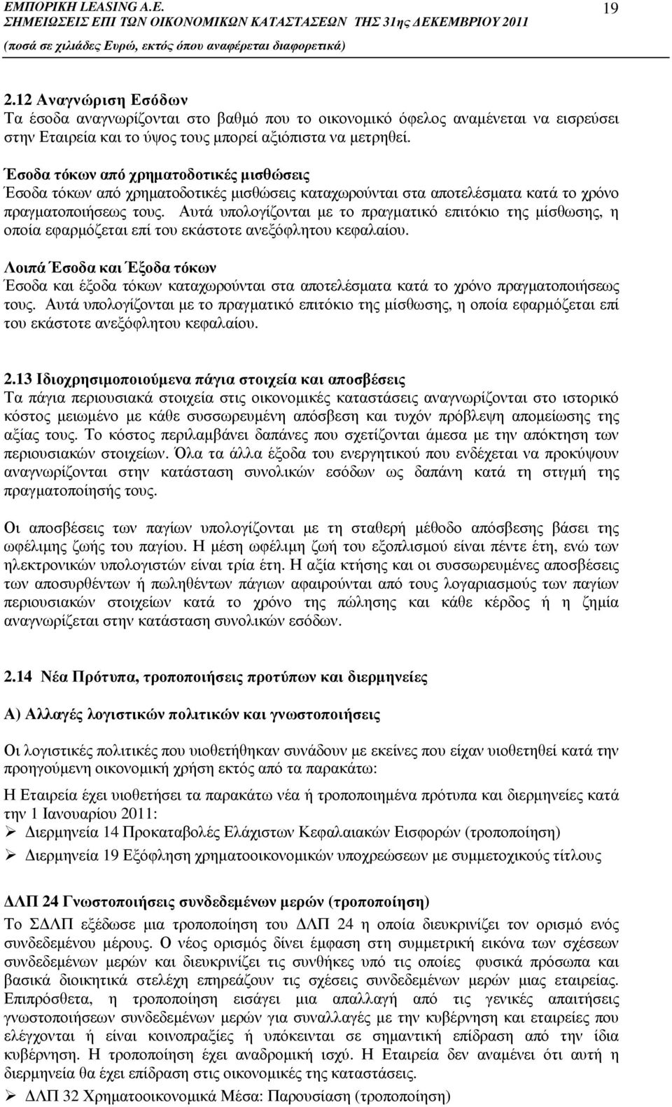 Αυτά υπολογίζονται µε το πραγµατικό επιτόκιο της µίσθωσης, η οποία εφαρµόζεται επί του εκάστοτε ανεξόφλητου κεφαλαίου.