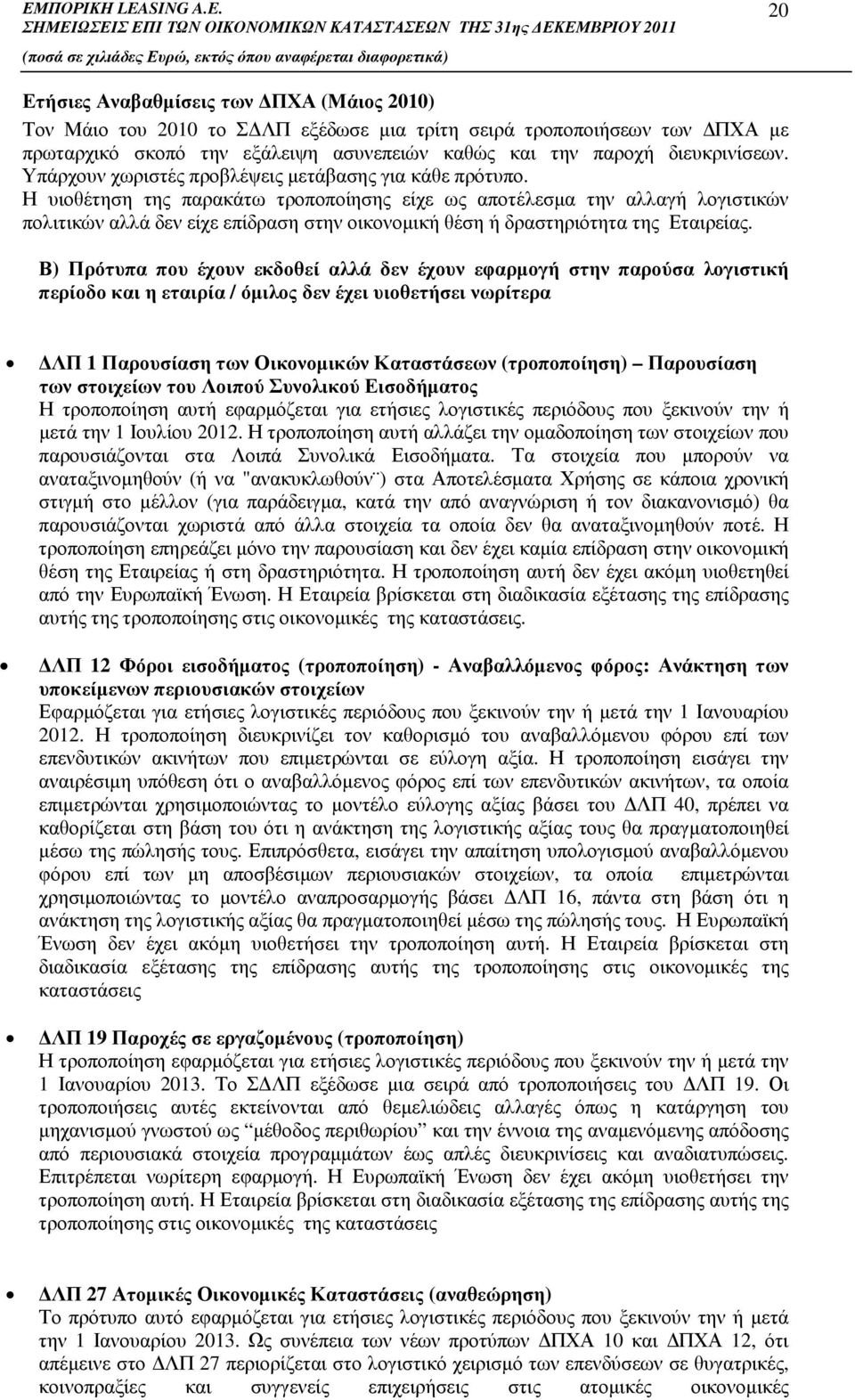 Η υιοθέτηση της παρακάτω τροποποίησης είχε ως αποτέλεσµα την αλλαγή λογιστικών πολιτικών αλλά δεν είχε επίδραση στην οικονοµική θέση ή δραστηριότητα της Εταιρείας.