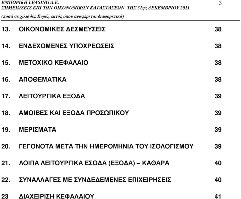 ΑΜΟΙΒΕΣ ΚΑΙ ΕΞΟ Α ΠΡΟΣΩΠΙΚΟΥ 39 19. ΜΕΡΙΣΜΑΤΑ 39 20.