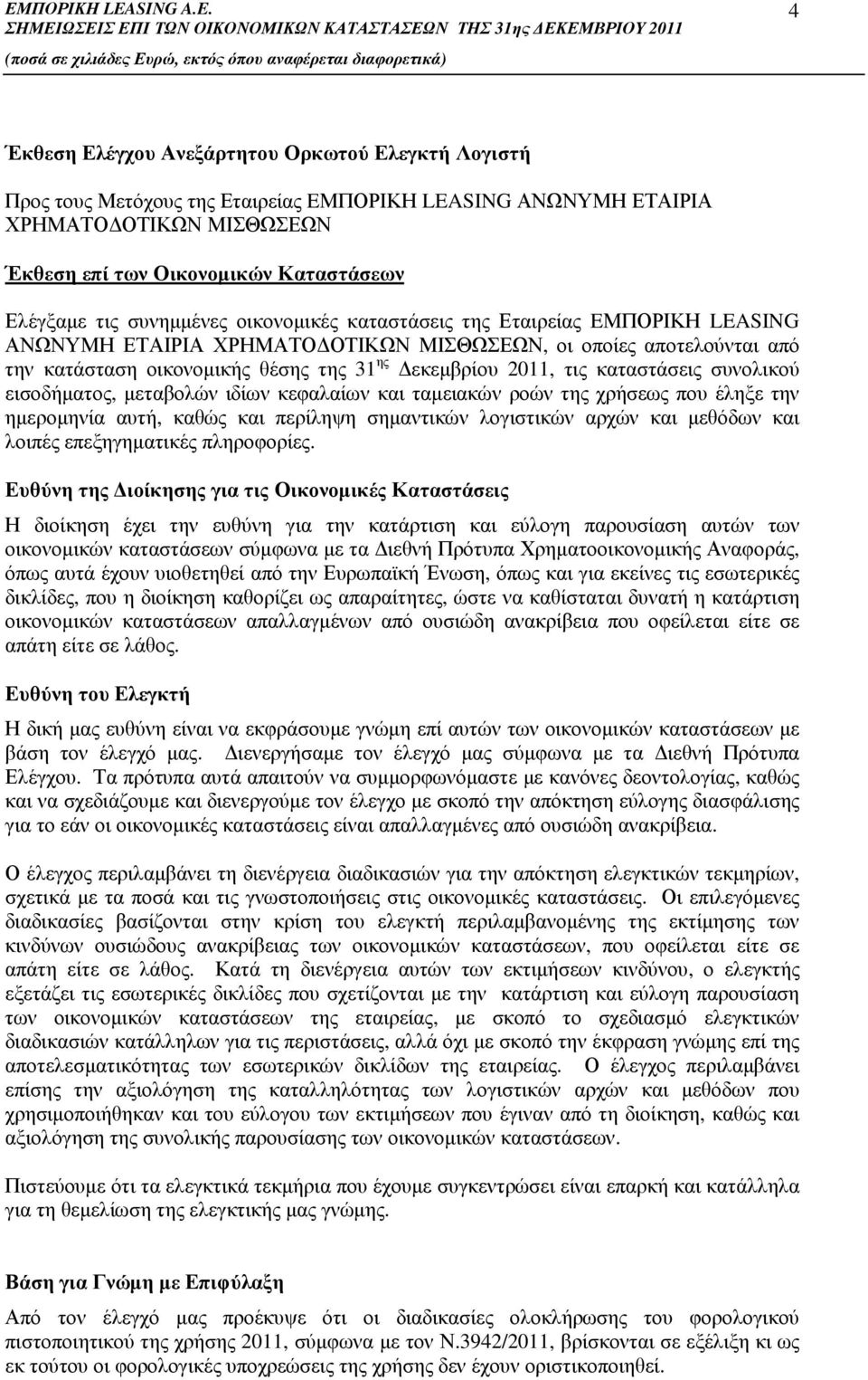 καταστάσεις συνολικού εισοδήµατος, µεταβολών ιδίων κεφαλαίων και ταµειακών ροών της χρήσεως που έληξε την ηµεροµηνία αυτή, καθώς και περίληψη σηµαντικών λογιστικών αρχών και µεθόδων και λοιπές
