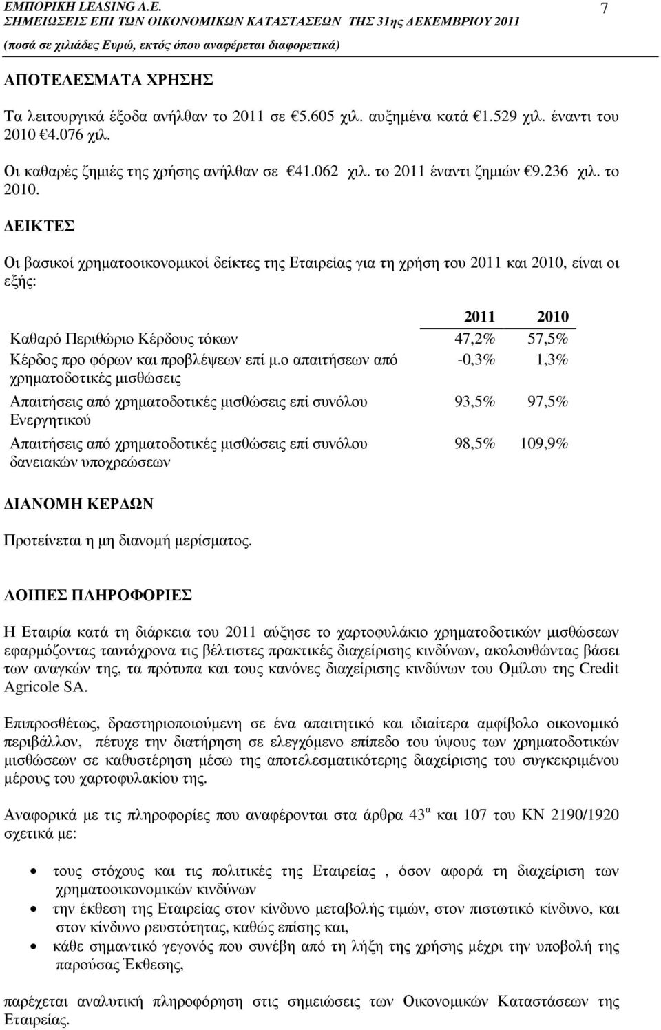 ΕΙΚΤΕΣ Οι βασικοί χρηµατοοικονοµικοί δείκτες της Εταιρείας για τη χρήση του 2011 και 2010, είναι οι εξής: 2011 2010 Καθαρό Περιθώριο Κέρδους τόκων 47,2% 57,5% Κέρδος προ φόρων και προβλέψεων επί µ.