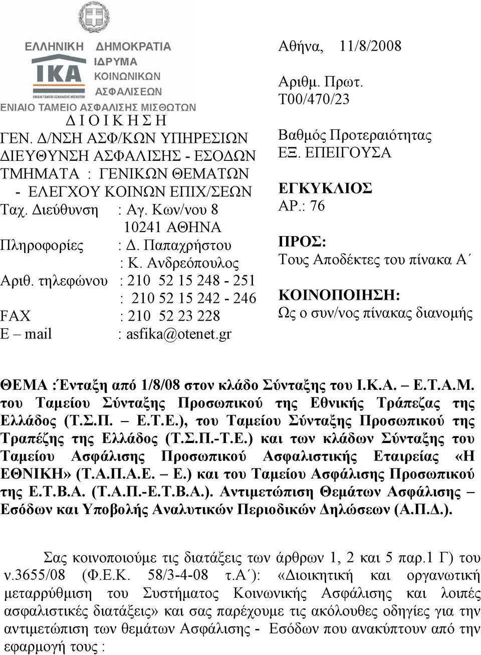 Τ00/470/23 Βαθμός Προτεραιότητας ΕΞ. ΕΠΕΙΓΟΥΣΑ ΕΓΚΥΚΛΙΟΣ ΑΡ.: 76 ΠΡΟΣ: Τους Αποδέκτες του πίνακα Α ΚΟΙΝΟΠΟΙΗΣΗ: Ως ο συν/νος πίνακας διανομής ΘΕΜΑ