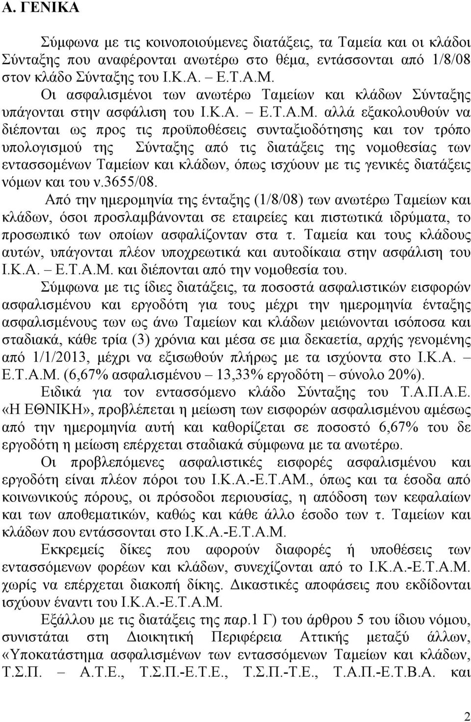 αλλά εξακολουθούν να διέπονται ως προς τις προϋποθέσεις συνταξιοδότησης και τον τρόπο υπολογισμού της Σύνταξης από τις διατάξεις της νομοθεσίας των εντασσομένων Ταμείων και κλάδων, όπως ισχύουν με