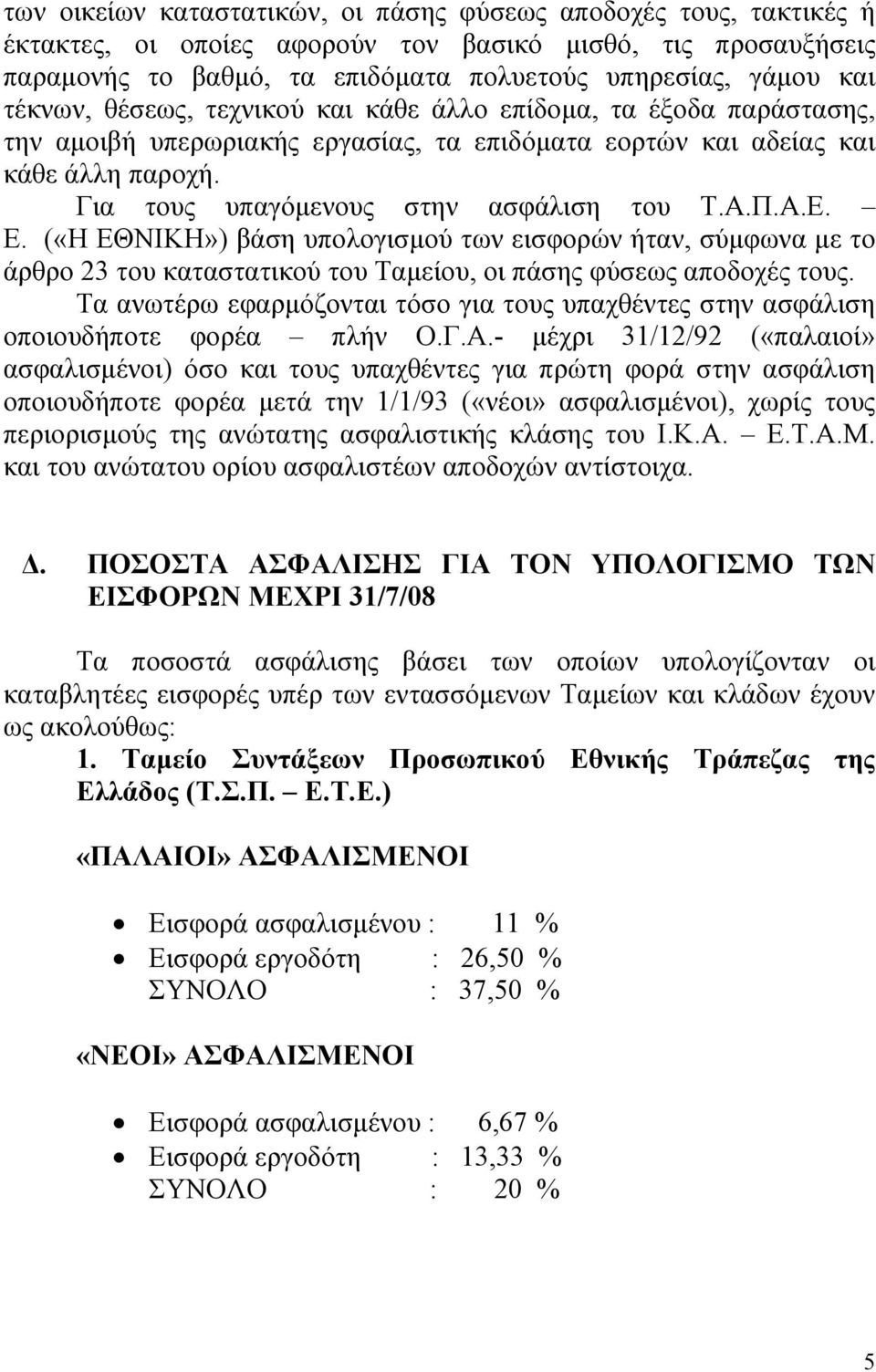 Α.Ε. Ε. («Η ΕΘΝΙΚΗ») βάση υπολογισμού των εισφορών ήταν, σύμφωνα με το άρθρο 23 του καταστατικού του Ταμείου, οι πάσης φύσεως αποδοχές τους.