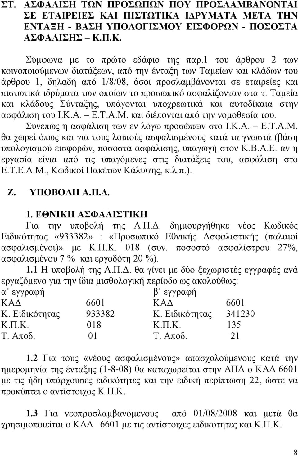 ασφαλίζονταν στα τ. Ταμεία και κλάδους Σύνταξης, υπάγονται υποχρεωτικά και αυτοδίκαια στην ασφάλιση του Ι.Κ.Α. Ε.Τ.Α.Μ. και διέπονται από την νομοθεσία του.