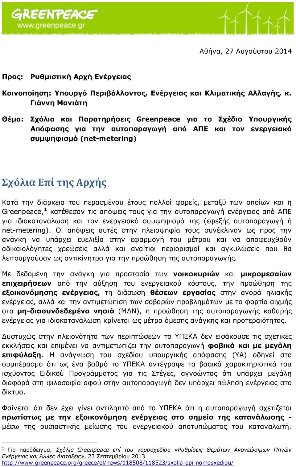 διάρκεια του περασμένου έτους πολλοί φορείς, μεταξύ των οποίων και η Greenpeace, 1 κατέθεσαν τις απόψεις τους για την αυτοπαραγωγή ενέργειας από ΑΠΕ για ιδιοκατανάλωση και τον ενεργειακό συμψηφισμό