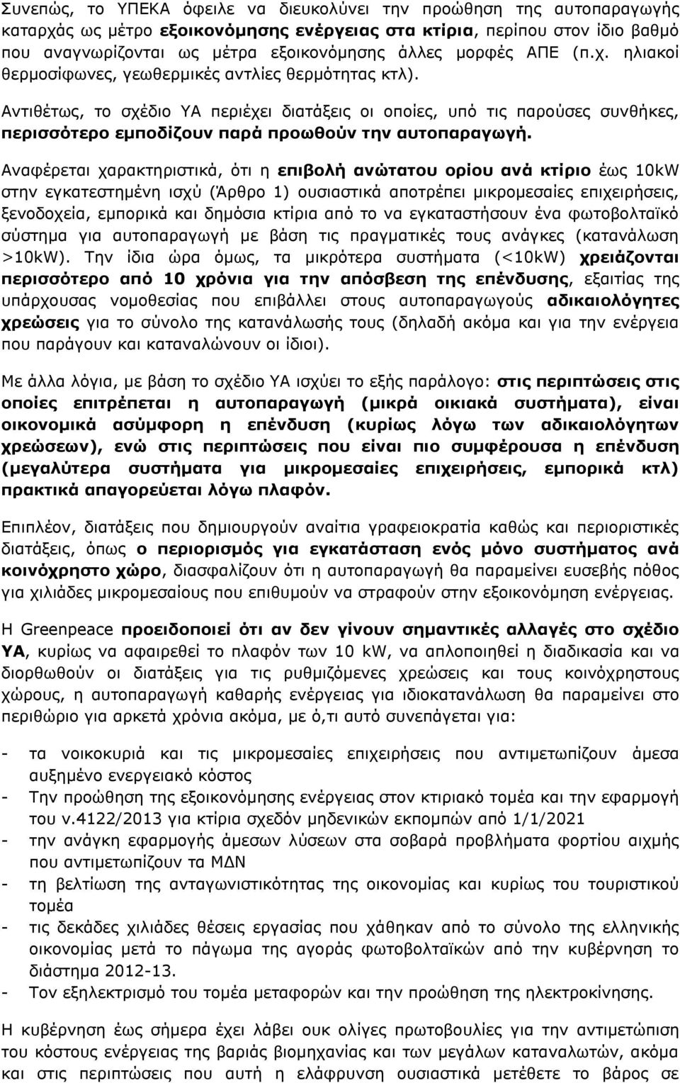 Αντιθέτως, το σχέδιο ΥΑ περιέχει διατάξεις οι οποίες, υπό τις παρούσες συνθήκες, περισσότερο εμποδίζουν παρά προωθούν την αυτοπαραγωγή.