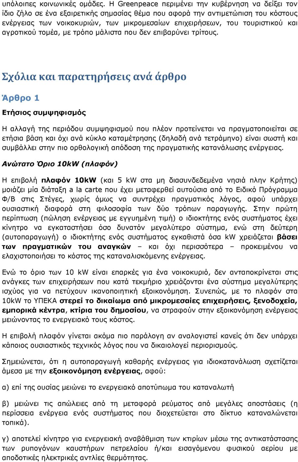 τουριστικού και αγροτικού τομέα, με τρόπο μάλιστα που δεν επιβαρύνει τρίτους.