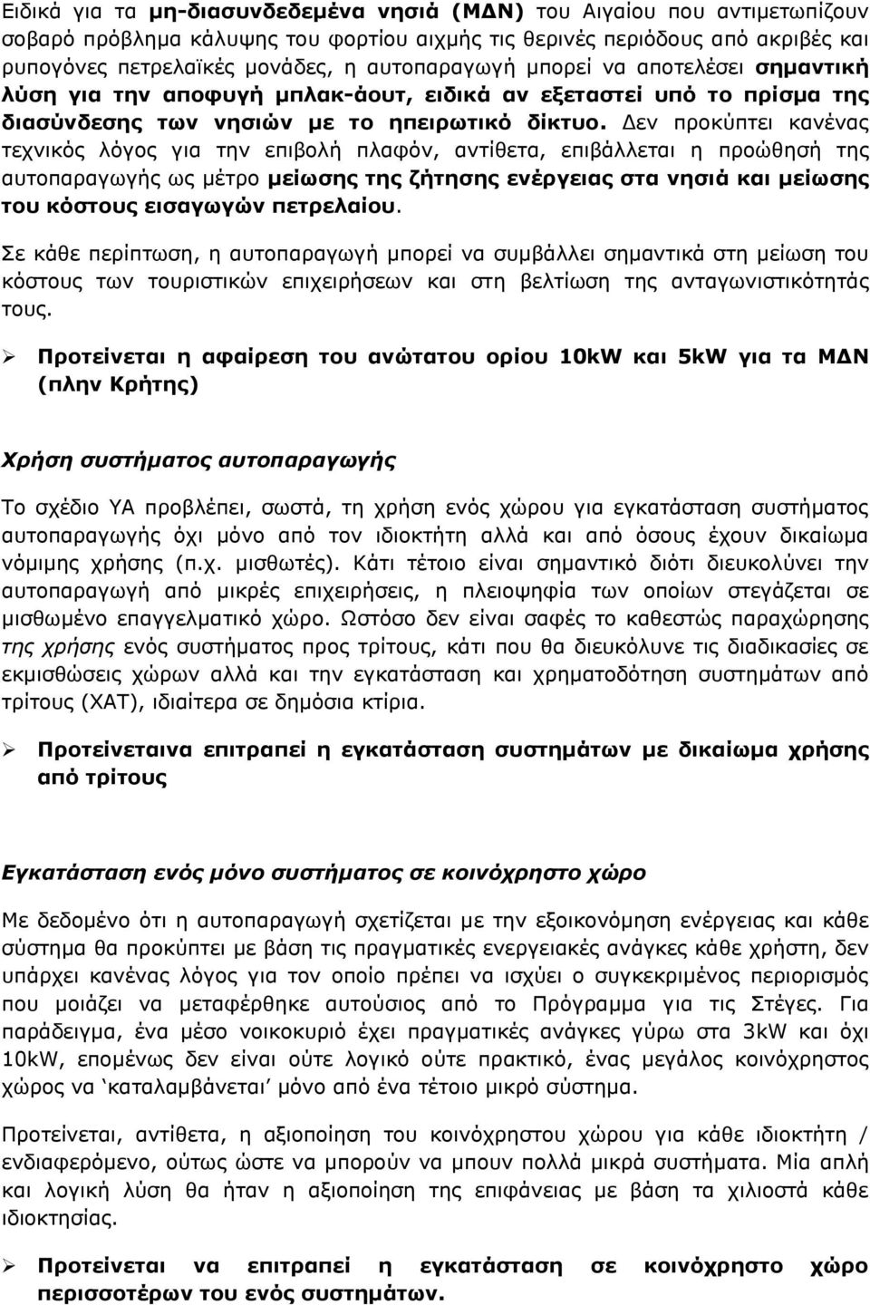 Δεν προκύπτει κανένας τεχνικός λόγος για την επιβολή πλαφόν, αντίθετα, επιβάλλεται η προώθησή της αυτοπαραγωγής ως μέτρο μείωσης της ζήτησης ενέργειας στα νησιά και μείωσης του κόστους εισαγωγών