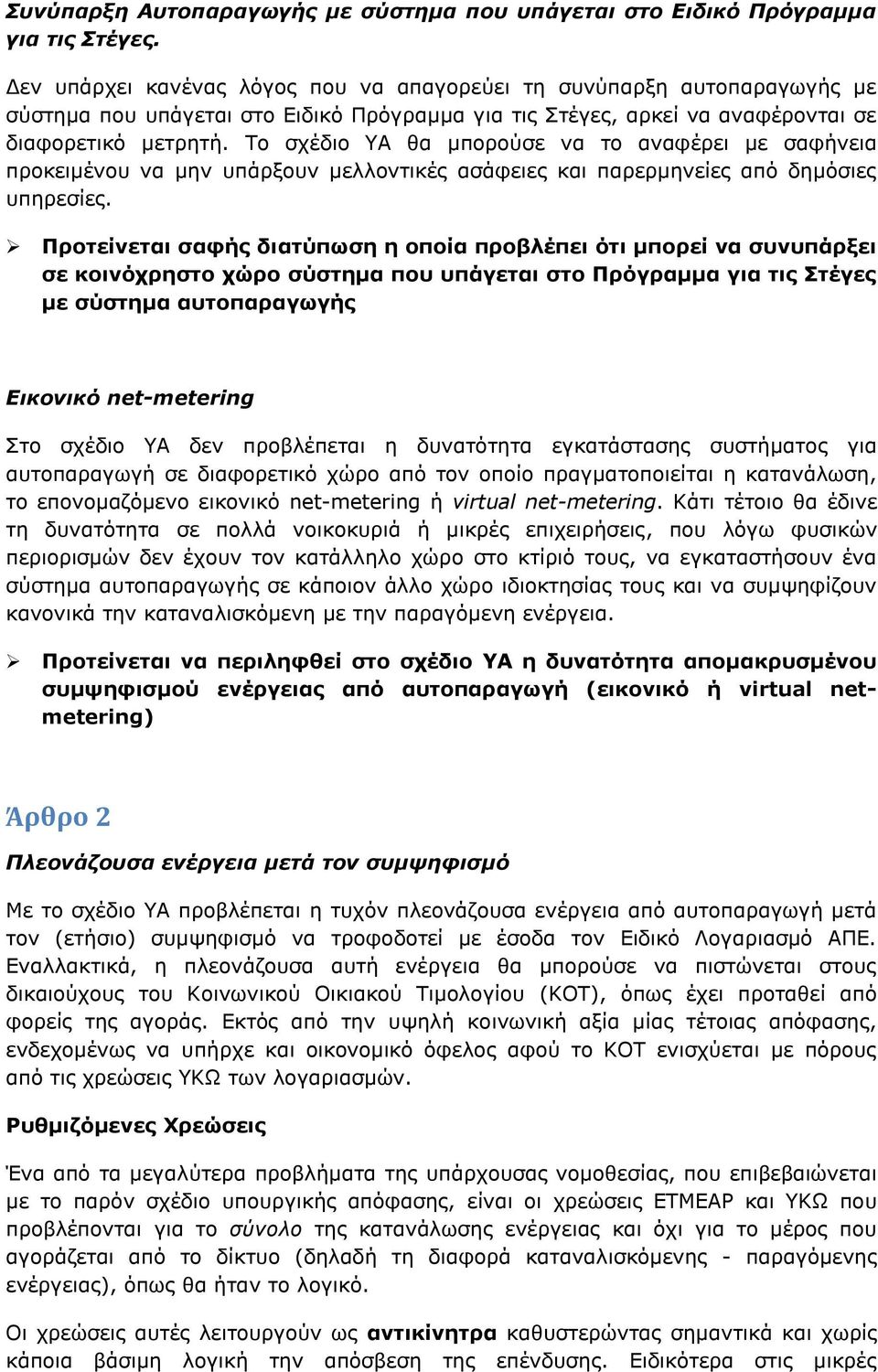 Το σχέδιο ΥΑ θα μπορούσε να το αναφέρει με σαφήνεια προκειμένου να μην υπάρξουν μελλοντικές ασάφειες και παρερμηνείες από δημόσιες υπηρεσίες.