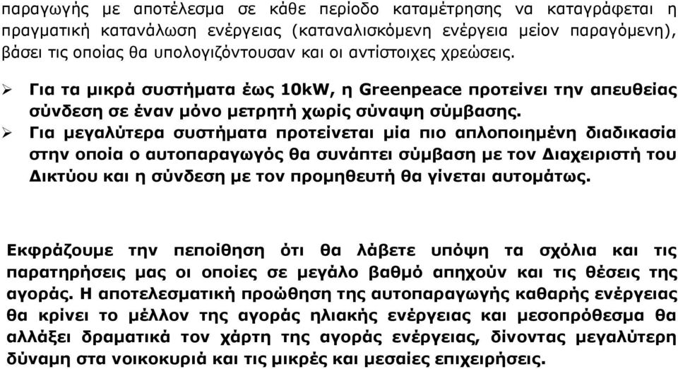 Για μεγαλύτερα συστήματα προτείνεται μία πιο απλοποιημένη διαδικασία στην οποία ο αυτοπαραγωγός θα συνάπτει σύμβαση με τον Διαχειριστή του Δικτύου και η σύνδεση με τον προμηθευτή θα γίνεται αυτομάτως.