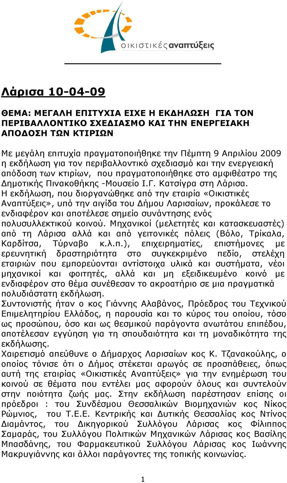 Η εκδήλωση, που διοργανώθηκε από την εταιρία «Οικιστικές Αναπτύξεις», υπό την αιγίδα του ήµου Λαρισαίων, προκάλεσε το ενδιαφέρον και αποτέλεσε σηµείο συνάντησης ενός πολυσυλλεκτικού κοινού.