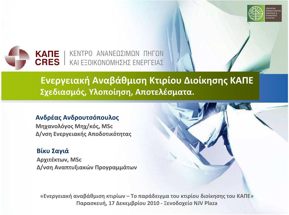 Σαγιά Αρχιτέκτων, MSc Δ/νση Αναπτυξιακών Προγραμμάτων «Ενεργειακή αναβάθμιση κτιρίων Το