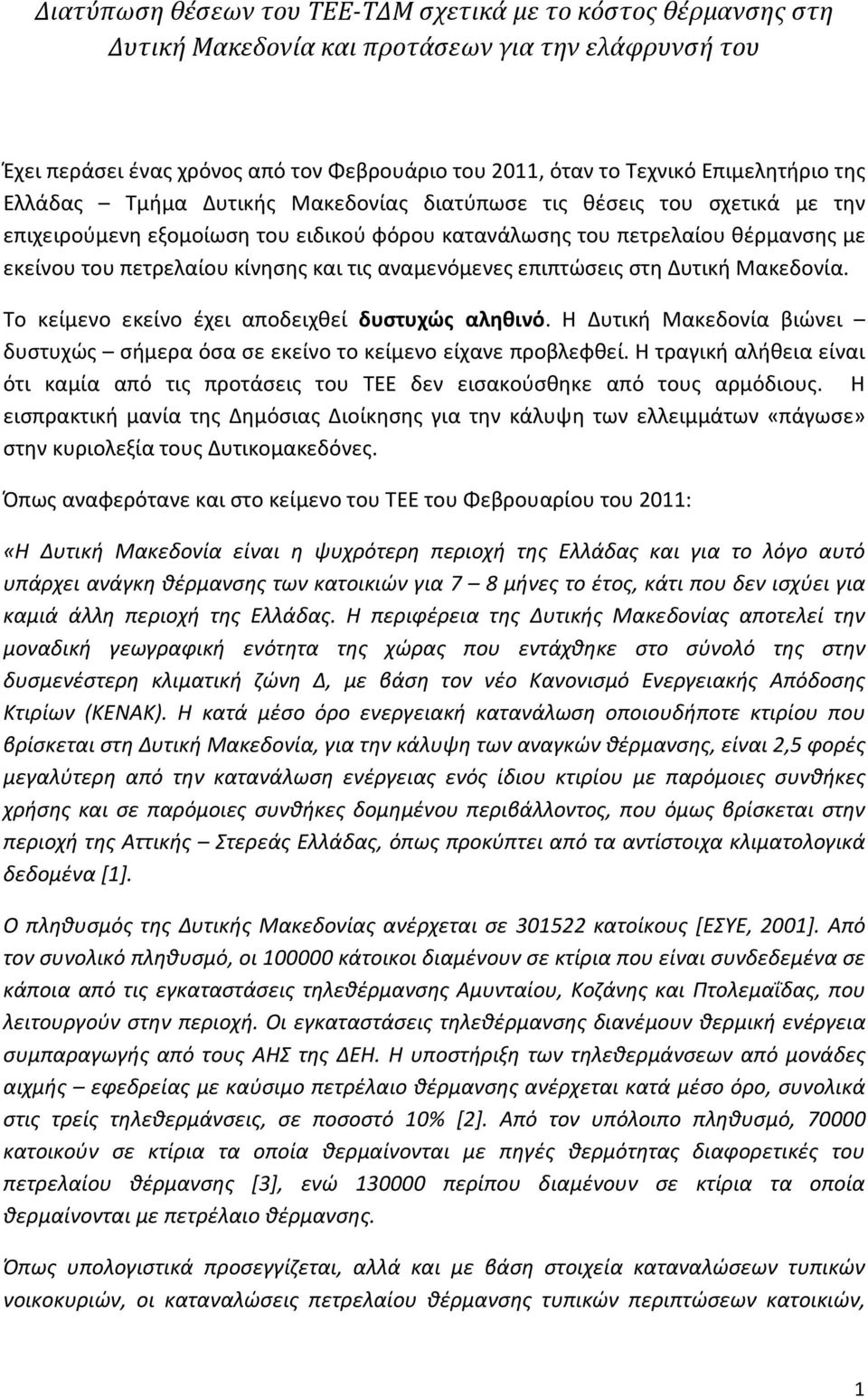 αναμενόμενες επιπτώσεις στη Δυτική Μακεδονία. Το κείμενο εκείνο έχει αποδειχθεί δυστυχώς αληθινό. Η Δυτική Μακεδονία βιώνει δυστυχώς σήμερα όσα σε εκείνο το κείμενο είχανε προβλεφθεί.